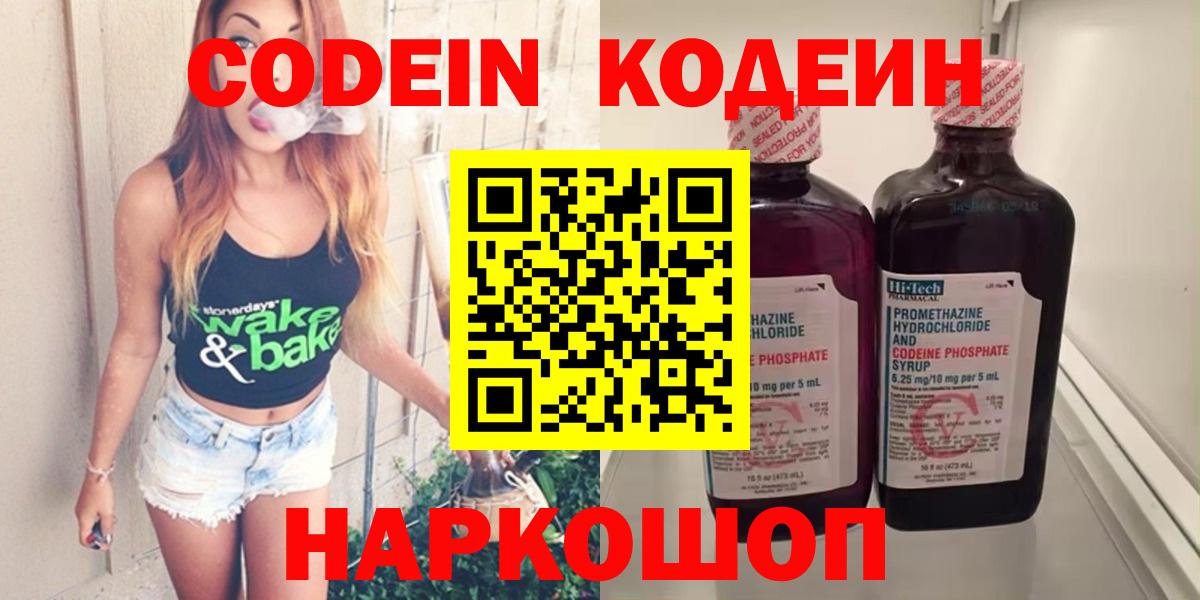 Кодеин Purple Drank  Вход с VPN  Куйбышев  Кодеин напиток Lean (лин) 
